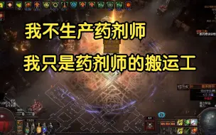 Download Video: 量产药剂师之路