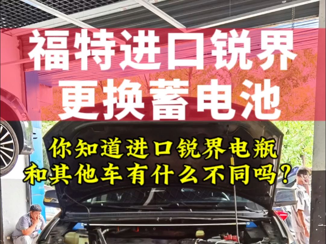 你知道进口锐界的电瓶和其他车有什么不同吗?进口福特锐界更换蓄电池哔哩哔哩bilibili