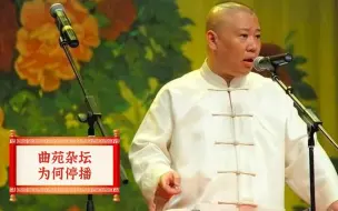 Download Video: 德云社重现曲苑杂坛辉煌，主流难道不脸红吗？