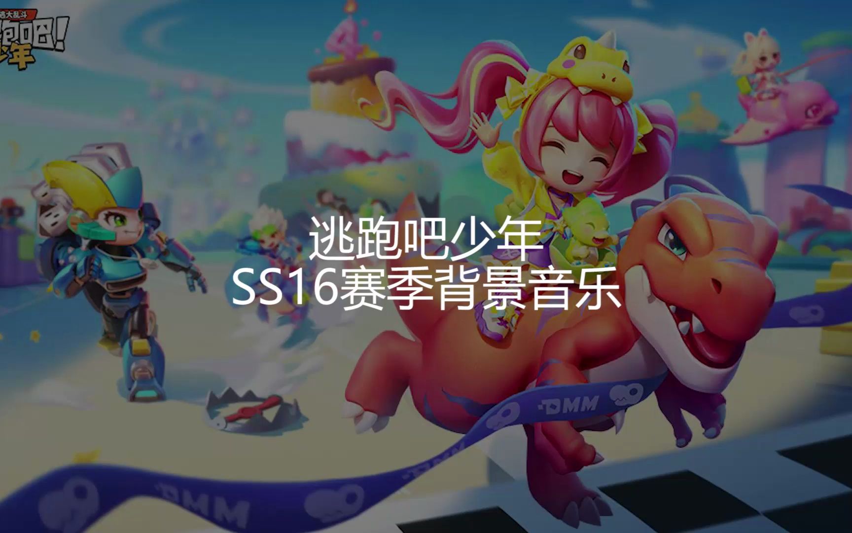 [逃跑吧!少年]SS16赛季背景音乐逃跑吧!少年