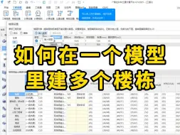 Download Video: 广联达如何在一个模型里建多个楼栋/广联达GTJ2025入门级教程/广联达土建建模教程