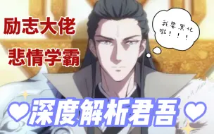 Download Video: 8分钟深度解析《天官赐福》中的君吾：从光明逐渐黑化的悲情大佬