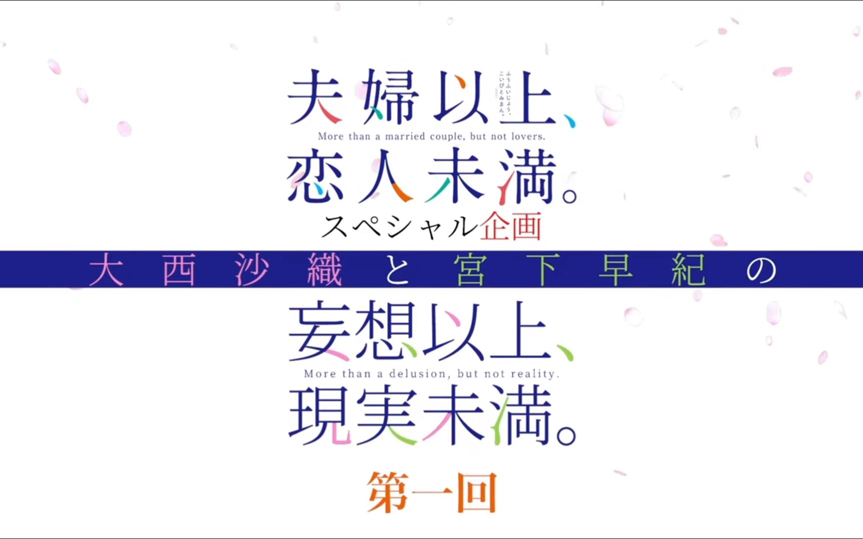 生肉『夫妇以上、恋人未満.』大西沙织と宫下早纪の妄想以上、现実未満.|第1回哔哩哔哩bilibili