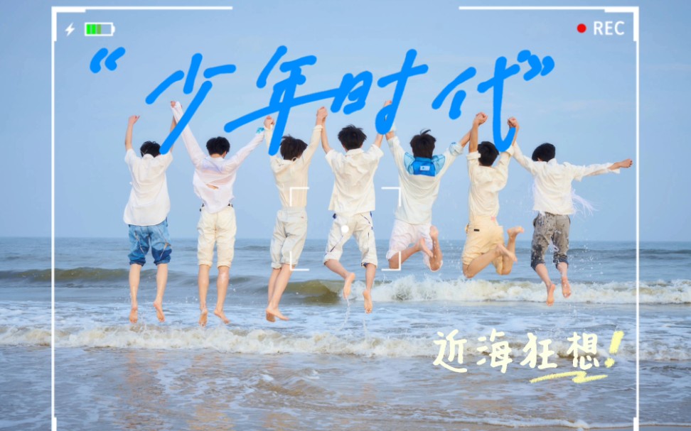 【时代少年团】"少年时代×近海狂想"伪mv 少年与海边!