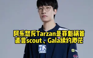 Download Video: 阿乐直言Tarzan不可能收钱他工资很高，Scout、Gala续约LNG概率为10%