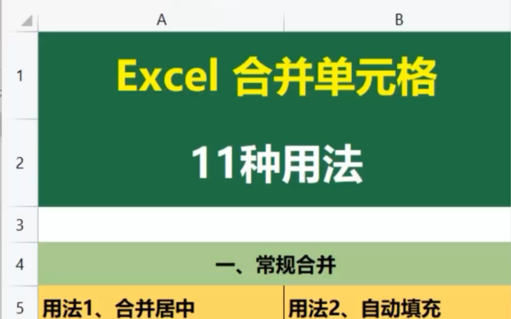 Excel 合并单元格,11种用法,常规合并6种用法讲解哔哩哔哩bilibili