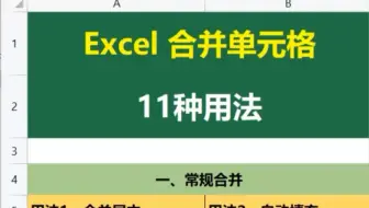 Excel 合并单元格，11种用法，常规合并6种用法讲解