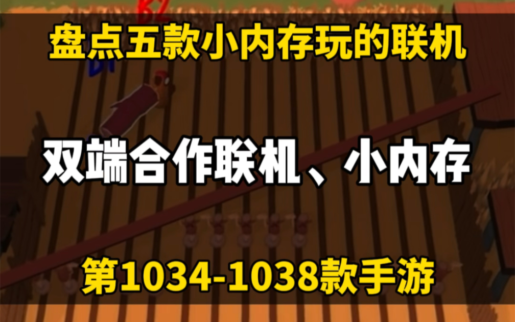 不肝不氪、盘点五款低配手机也适合玩的手机游戏!街机、双人、生存手机游戏热门视频