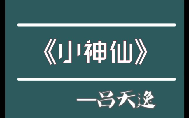 原耽推文 《小神仙》by吕天逸 超甜沙雕神怪文 短篇 附晋江免费完结文哔哩哔哩bilibili