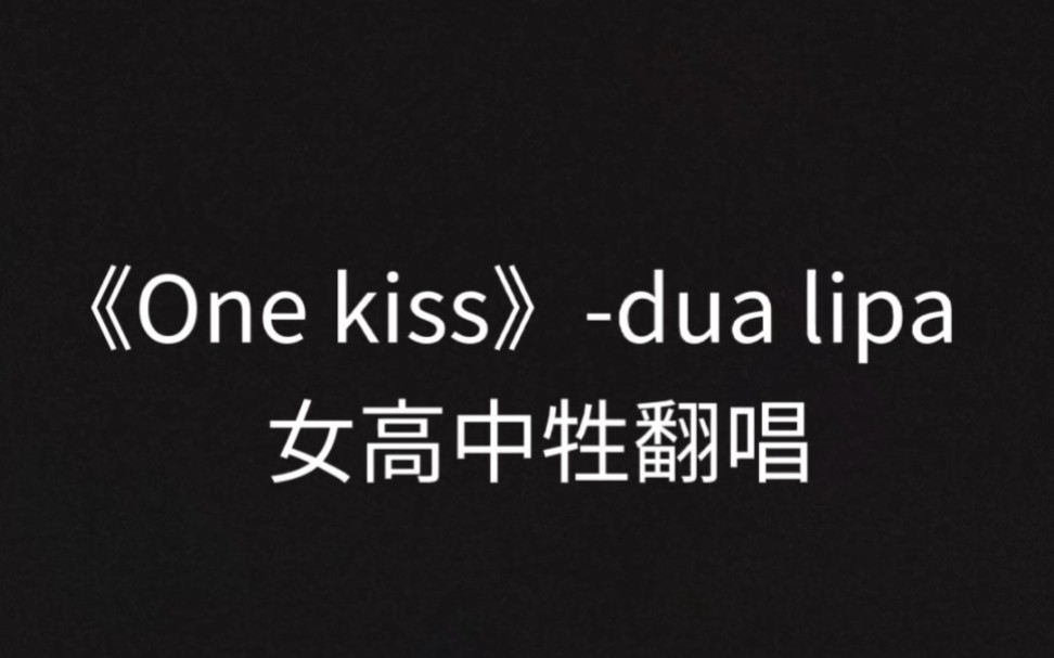 [图]女 高 中 牲 翻唱《One kiss》