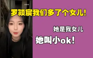 Download Video: 【叶凡】罗颍宸偷看叶凡直播被发现，叶凡：罗颍宸你不在的这段时间我们多了个女儿！