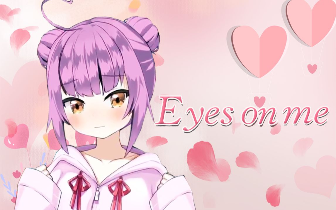 乙女音eyesonme