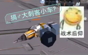 Télécharger la video: [重装上阵]搞大系列8（小刺客车）