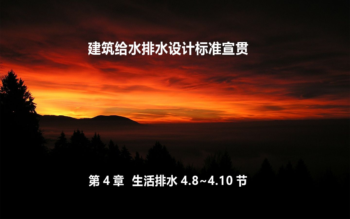 [图]GB50015-2019 建筑给水排水设计标准宣贯 06