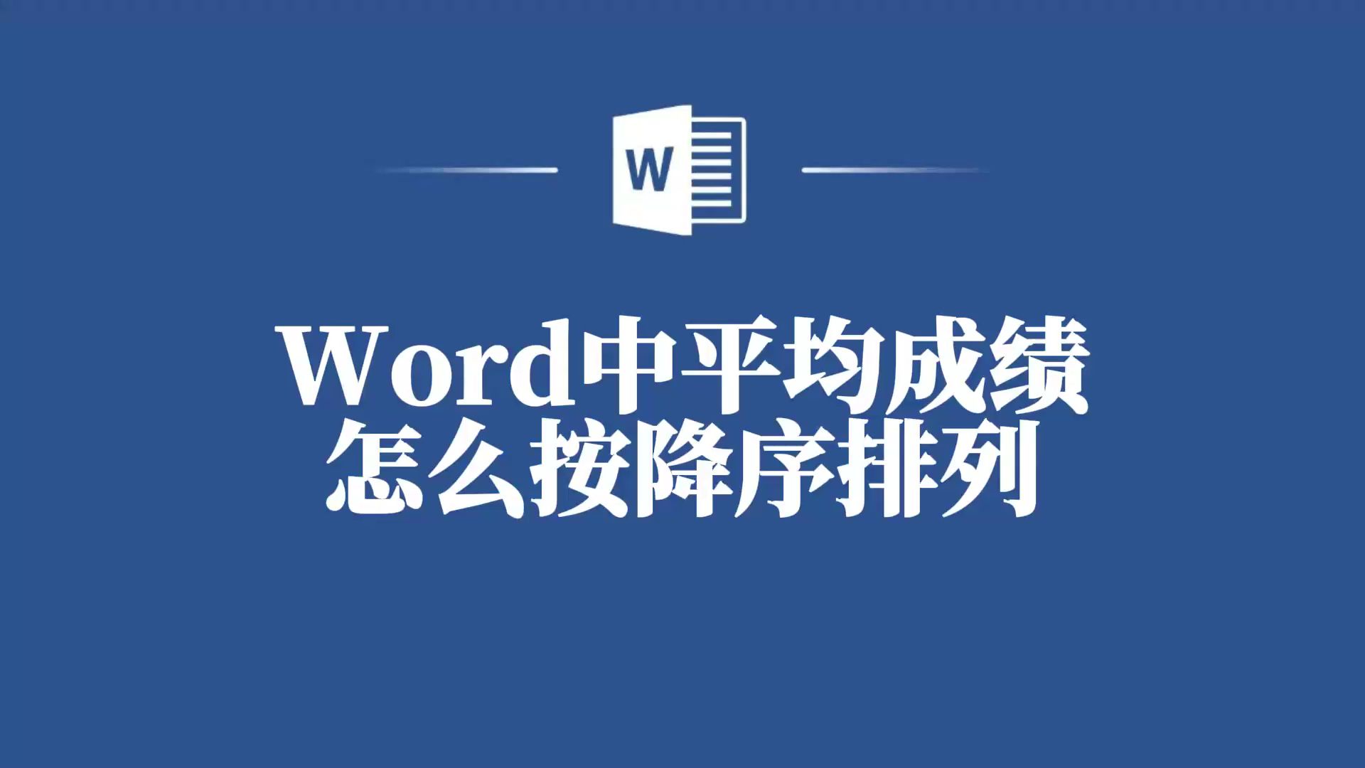 Word中平均成绩按降序排列原来这么简单,速来!哔哩哔哩bilibili