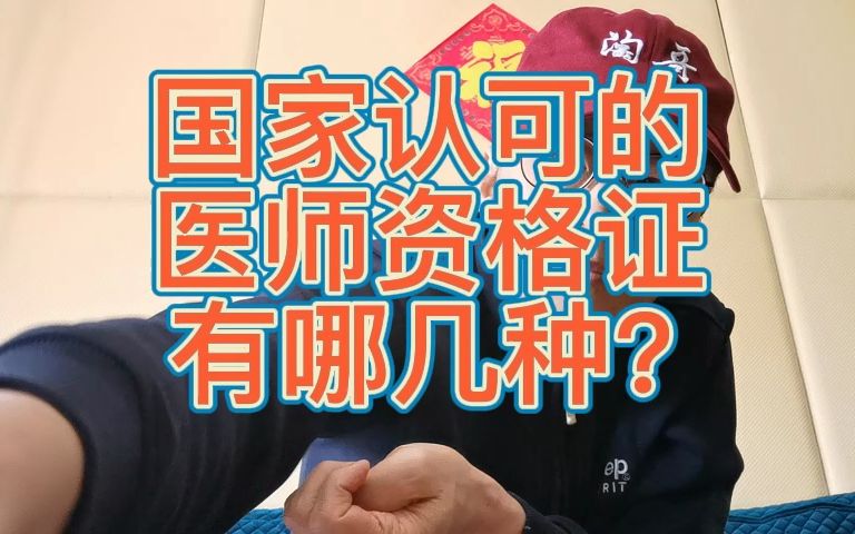 国家认可的医师资格证有哪几种?哔哩哔哩bilibili