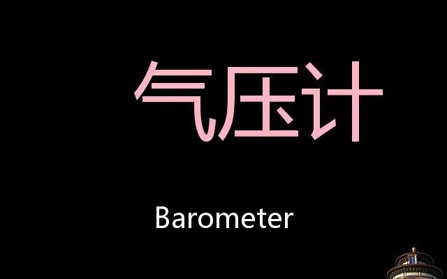 [图]气压计 Chinese Pronunciation Barometer