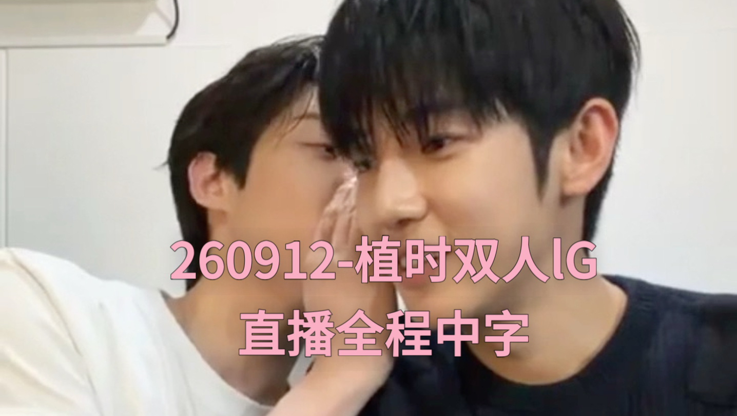 植时】260912-双人直播ins全程手搓中字