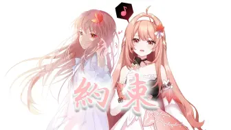 【Akie秋绘直播翻唱】約束|五年过去，还记得那时的约定吗