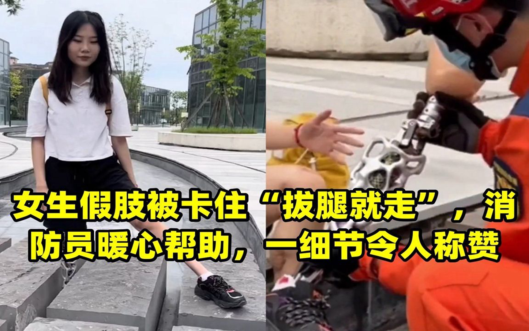 女生假肢被卡住"拔腿就走",消防员暖心帮助,一细节令人称赞