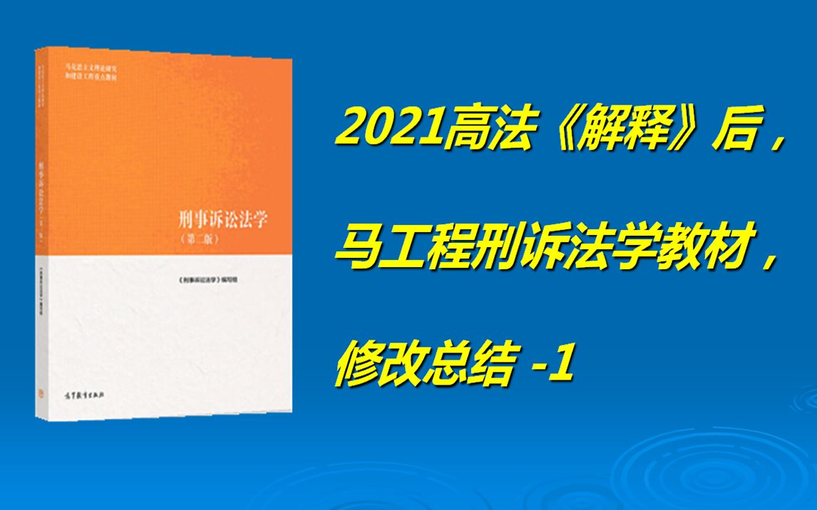 [图]2021高法《解释》后，马工程刑诉法学教材，修改总结-1