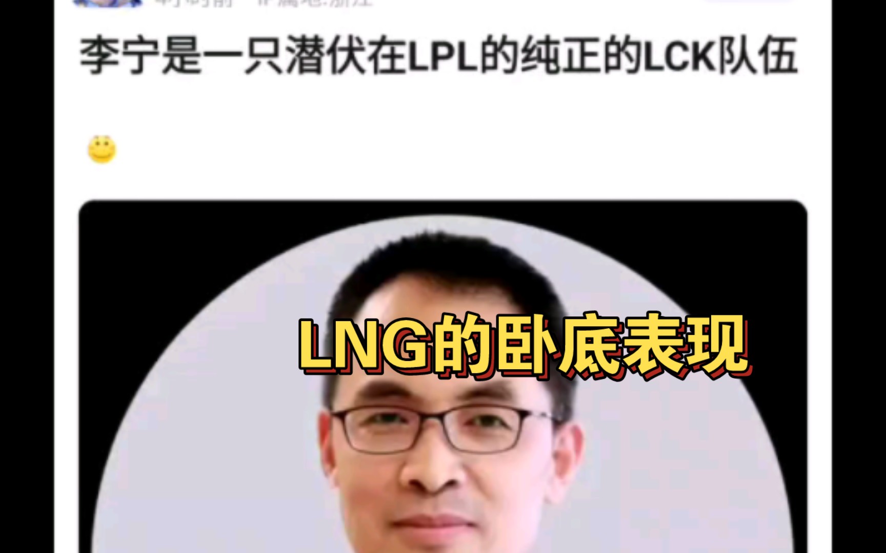 LNG是一只潜伏在在LPL的LCK队伍,抗吧网友现状哔哩哔哩bilibili英雄联盟