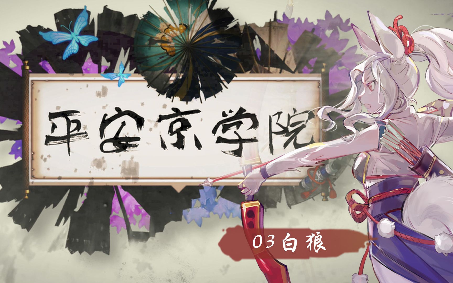 【平安京学院03】白狼-兽耳尾巴大长腿,适合新手的射手角色