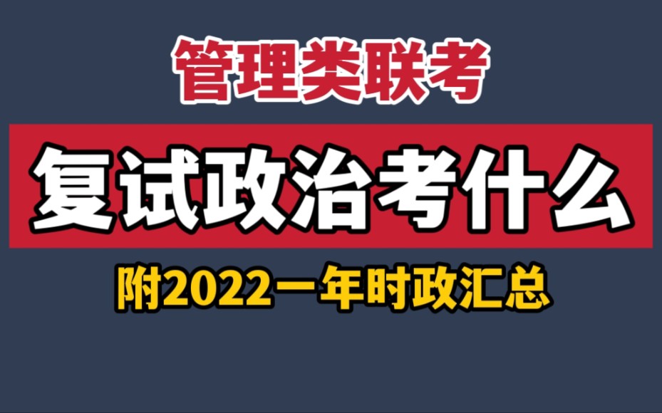 考研复试政治考什么?该怎么准备?一个万能思路+2022年时政汇总哔哩哔哩bilibili