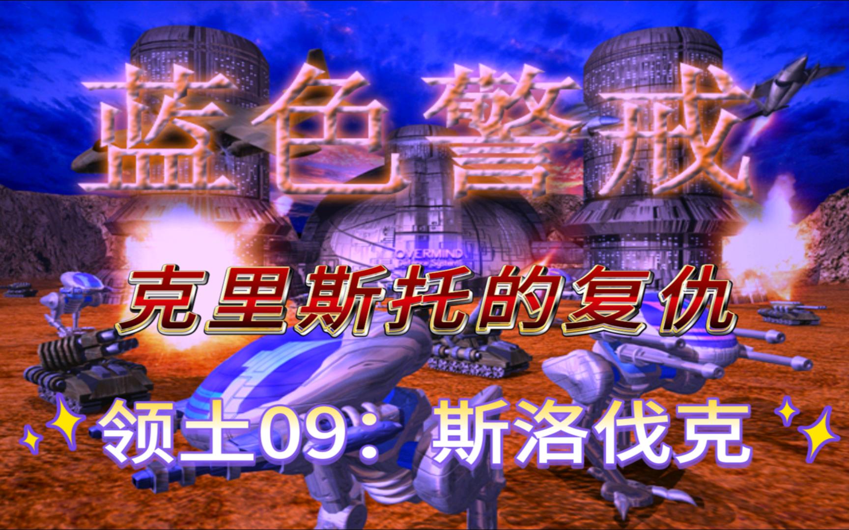 【蓝色警戒之克里斯托的复仇】领土09:斯洛伐克单机游戏热门视频