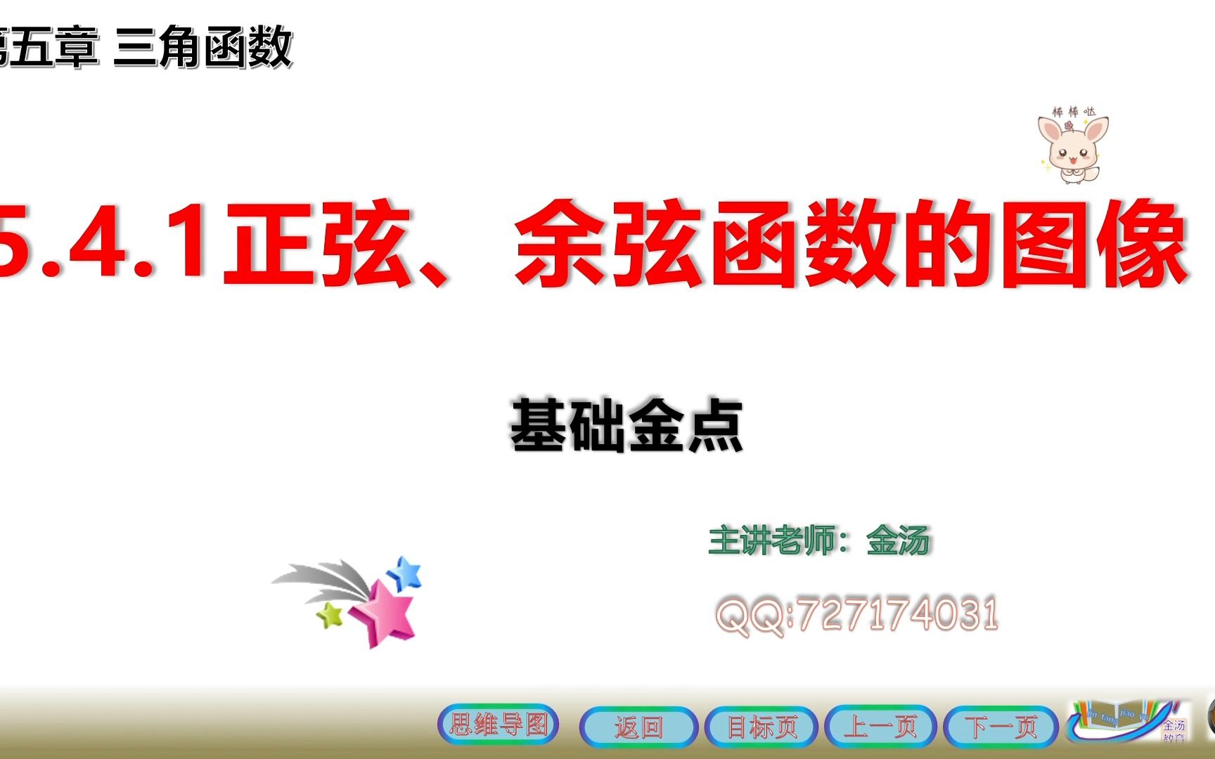 5.4.1 正弦函数、余弦函数的图像哔哩哔哩bilibili