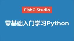 【Python教程】《零基础入门学习Python》最新版（完结撒花