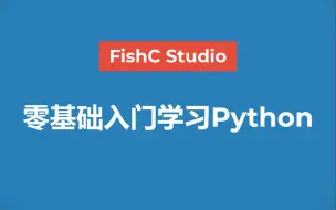 Download Video: 【Python教程】《零基础入门学习Python》最新版（完结撒花🎉）