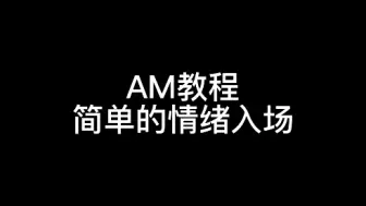 Download Video: 【AM教程】情绪入场shake