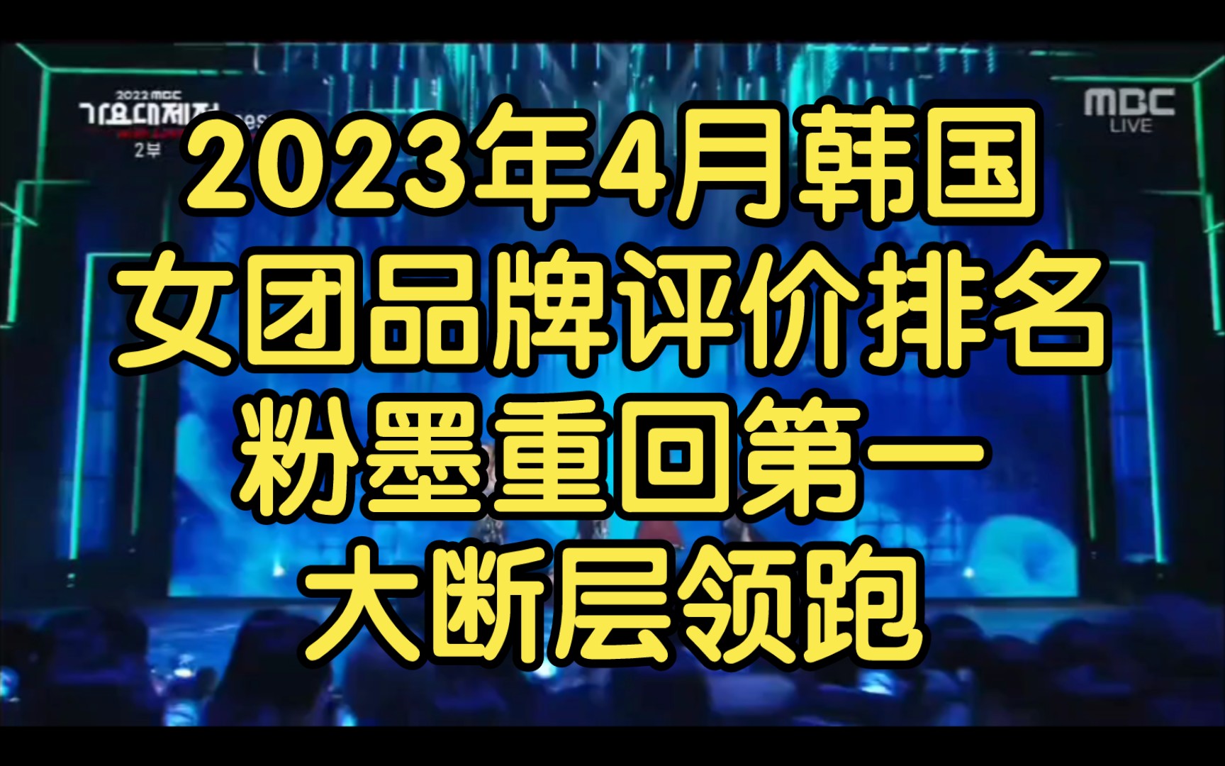 2023年4月韩国女团品牌评价排名top10 粉墨重回第一 大断层领跑哔哩哔哩bilibili