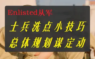 Download Video: 【Enlisted从军】士兵技能洗点小技巧