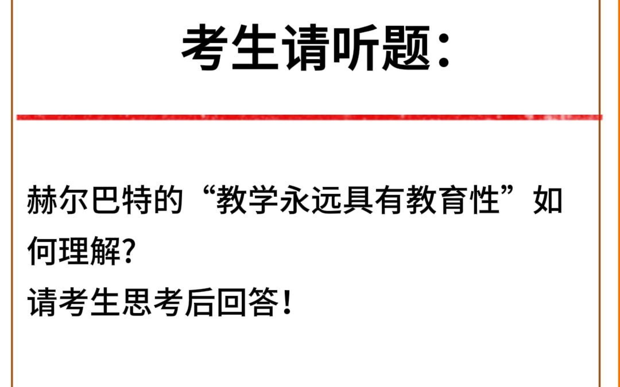 赫尔巴特的“教学永远具有教育性”如何理解?哔哩哔哩bilibili