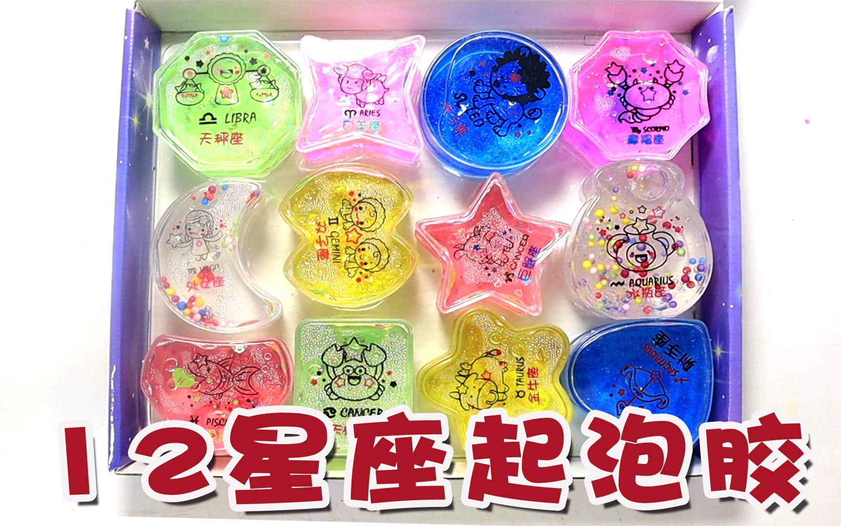 在小卖部买的12星座起泡胶,每个都是不同款式,无硼砂