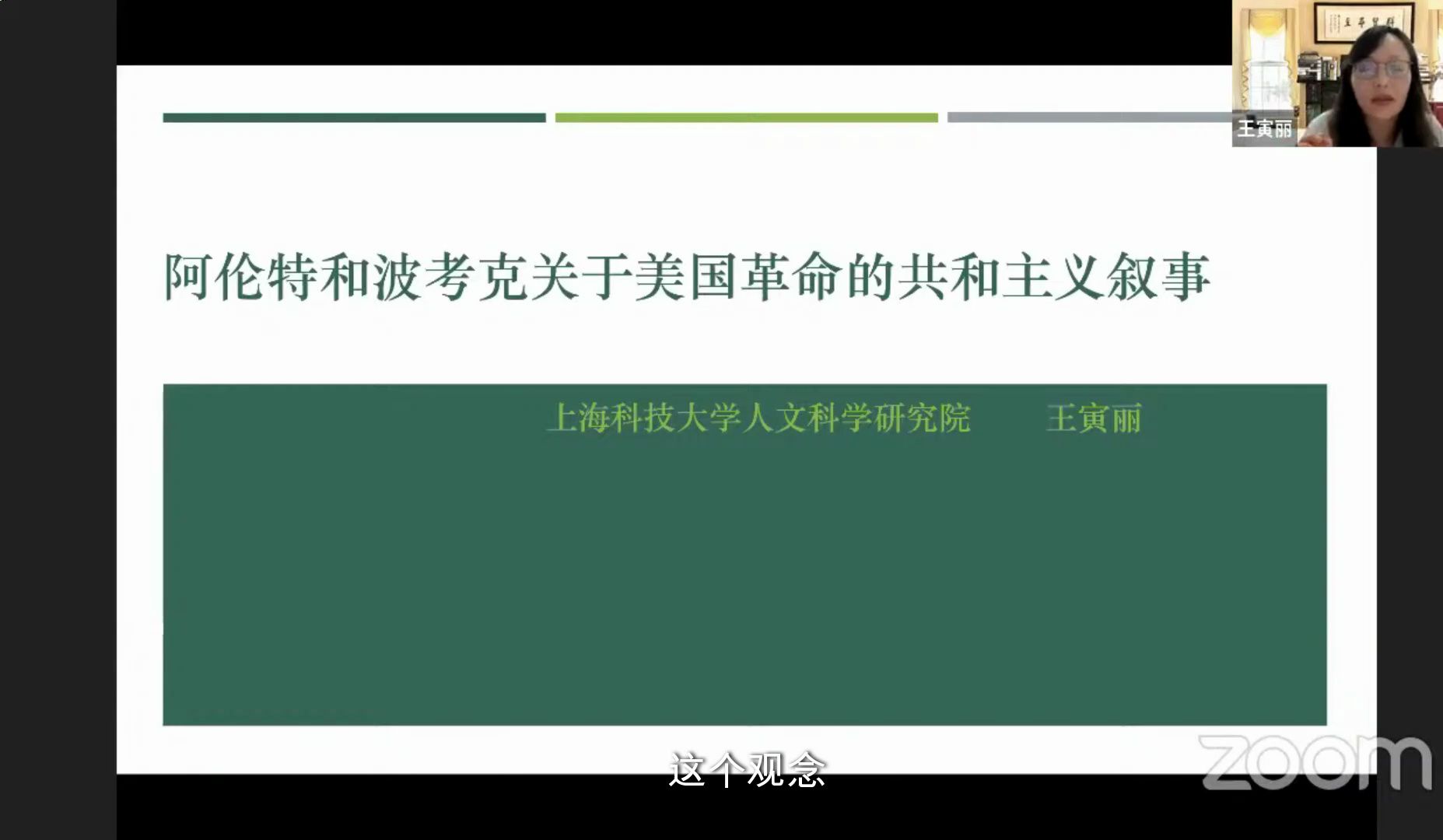 2024/4/21 王寅丽 《阿伦特和波考克关于美国革命的共和主义论述》哔哩哔哩bilibili