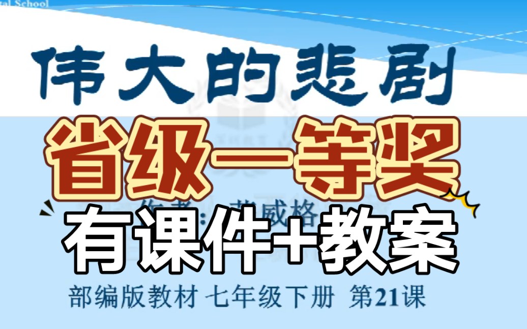 七下《伟大的悲剧》公开课优质课【新课标示范课】哔哩哔哩bilibili