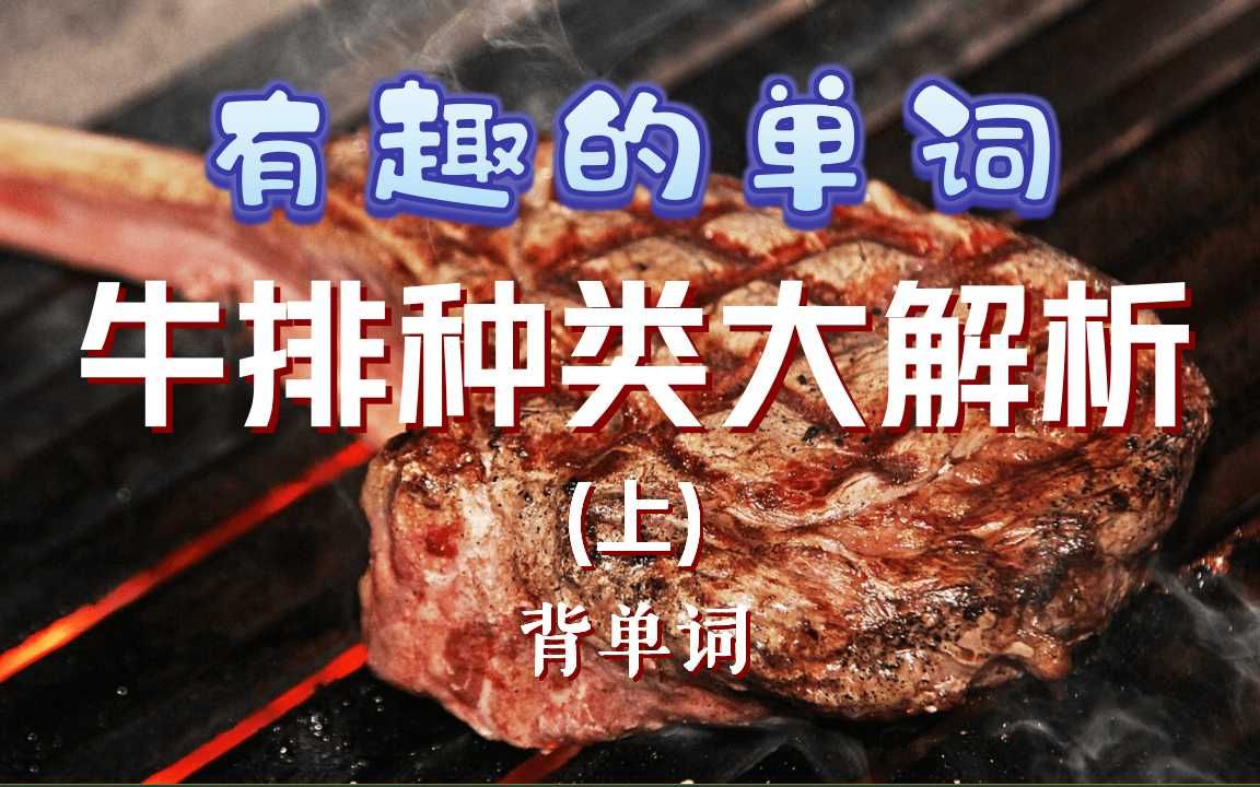 [图]牛排种类大解析(上)-《背单词练口语》4000情景单词速记