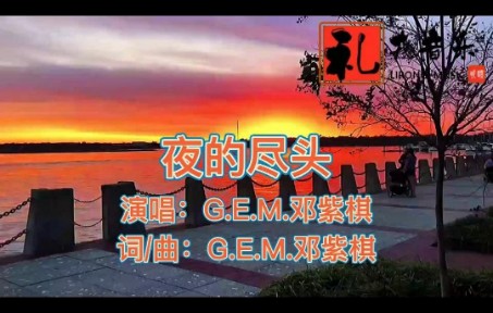 [图]歌曲《夜的尽头》（完整版）邓紫棋原唱