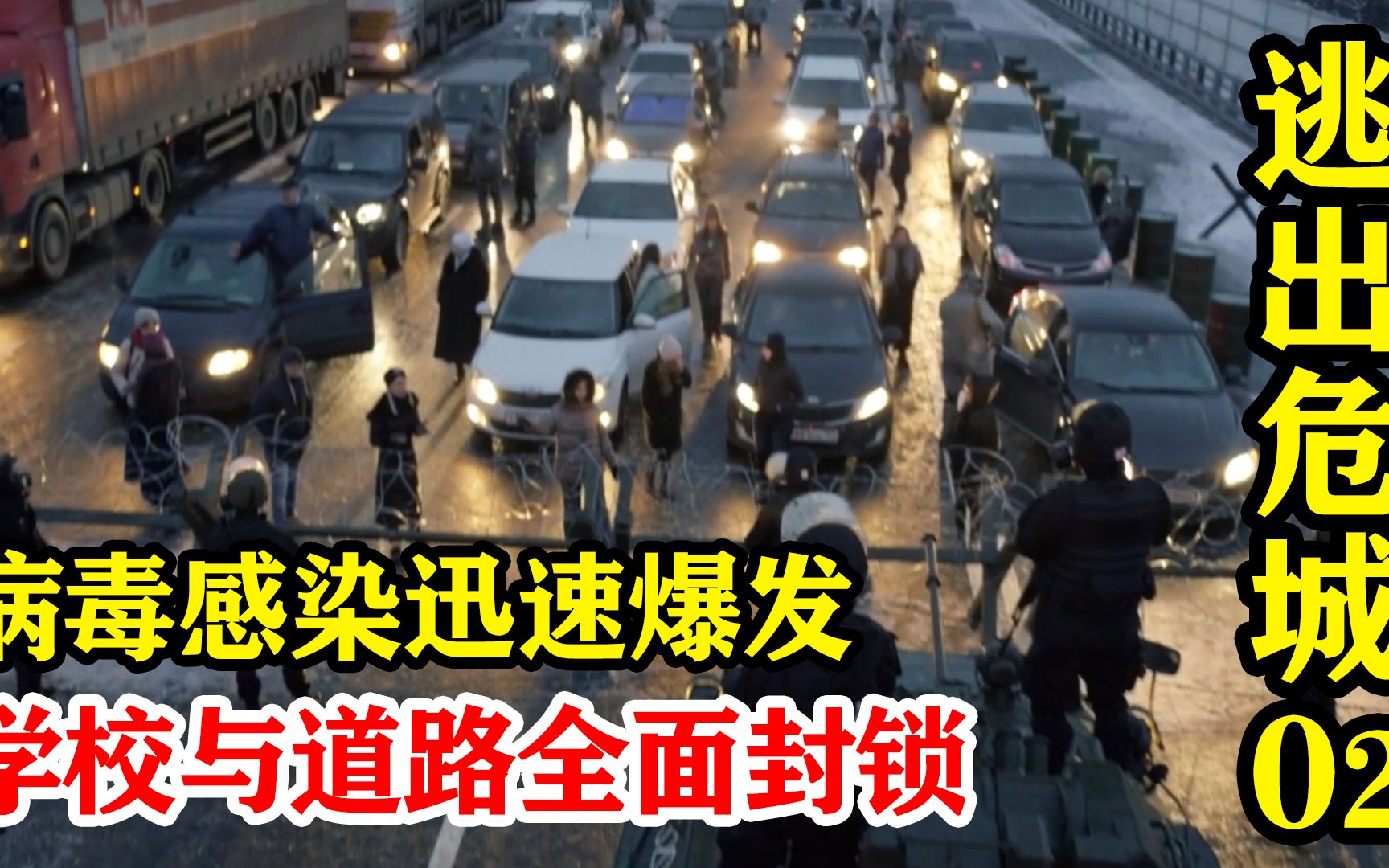 [图]《逃出危城02》：病毒感染爆发，学校道路全面隔离，无数人驾车逃跑