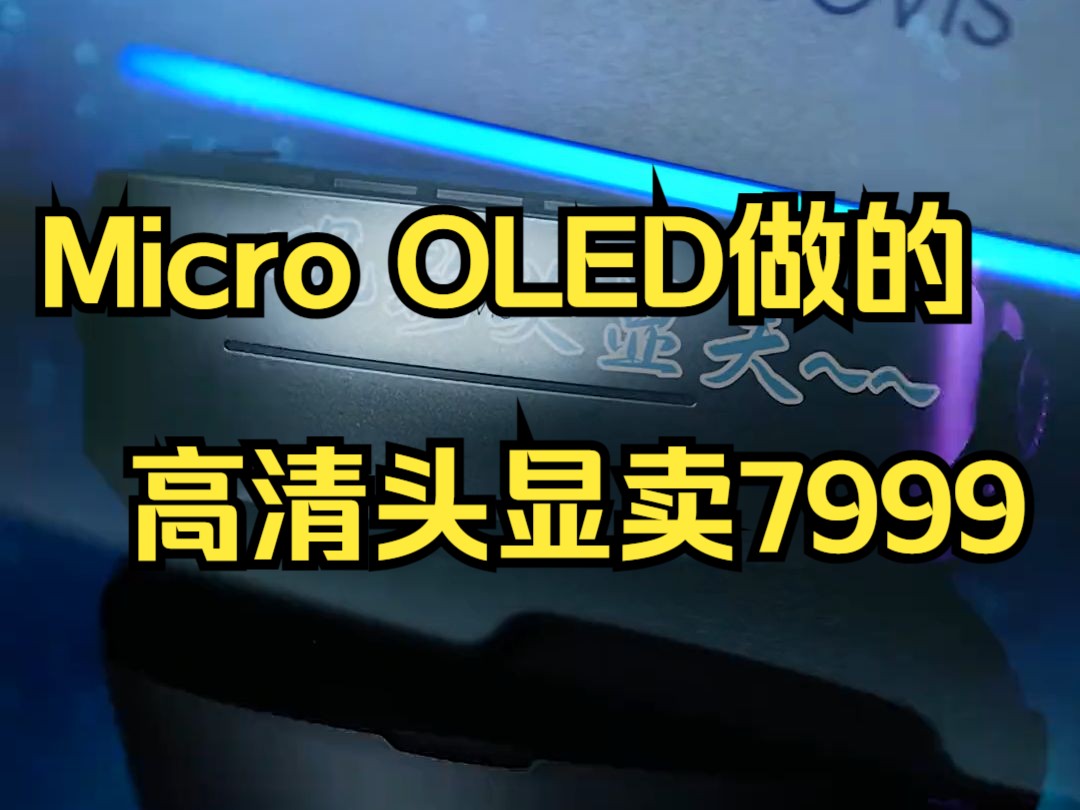 Micro OLED做的高清头显卖7999?它到底什么档次啊?哔哩哔哩bilibili