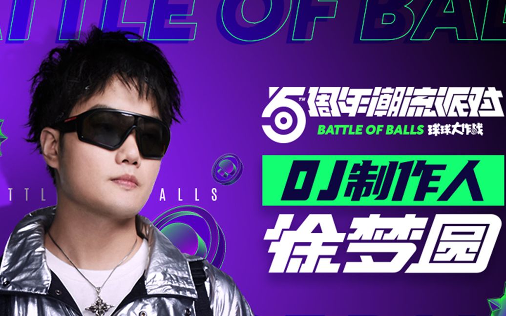 球球大作战×徐梦圆 潮流电音专辑《ball》今日首发