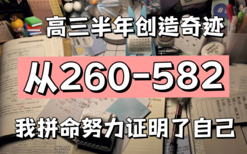 高三半年创造奇迹,从260582,我拼命努力证明了自己!哔哩哔哩bilibili