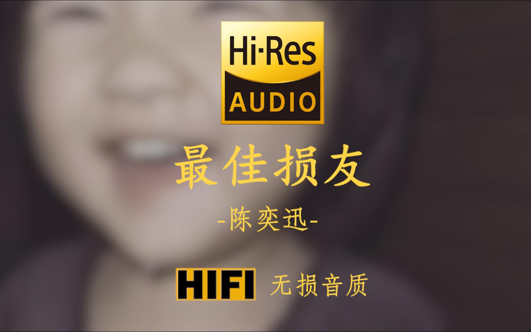 [图]【Hi-Res无损音质】《最佳损友》陈奕迅 - 从前共你 促膝把酒倾通宵都不够我有痛快过 你有没有