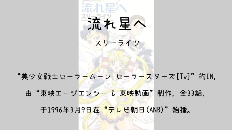 1310】美少女戦士セーラームーン セーラースターズ[Tv](In)--流れ星へ_ 