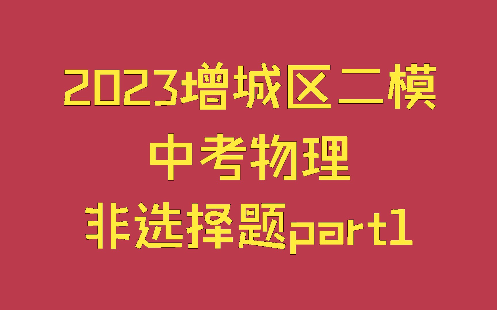 2023广州增城区中考二模物理非选择题1哔哩哔哩bilibili