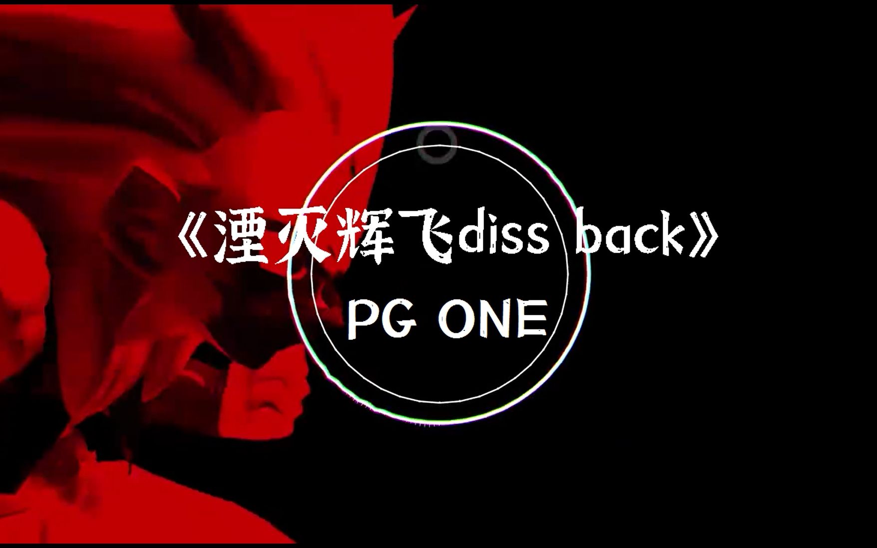《湮灭辉飞 diss back》