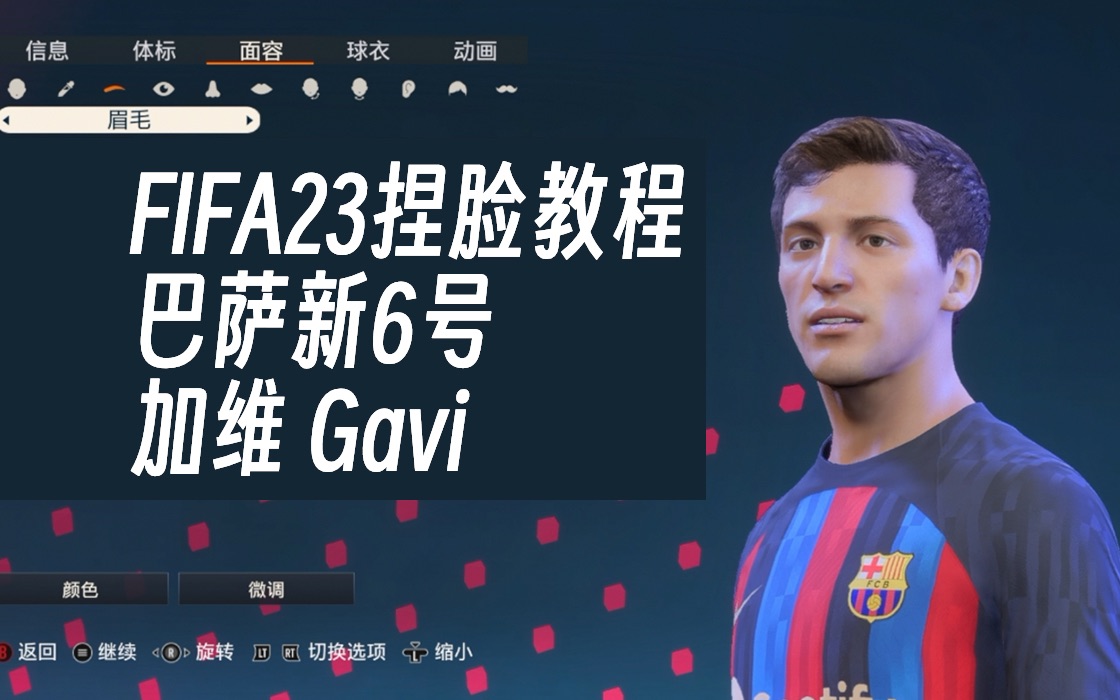 【FIFA23捏脸】巴萨新6号加维仿真捏脸教程Pablo Gavi单机游戏热门视频